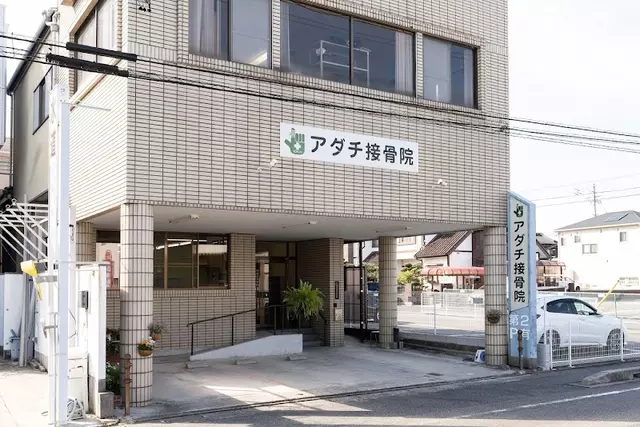 アダチ接骨院