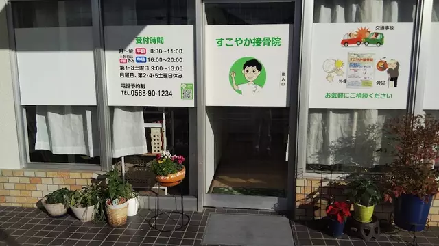 すこやか接骨院・整体院