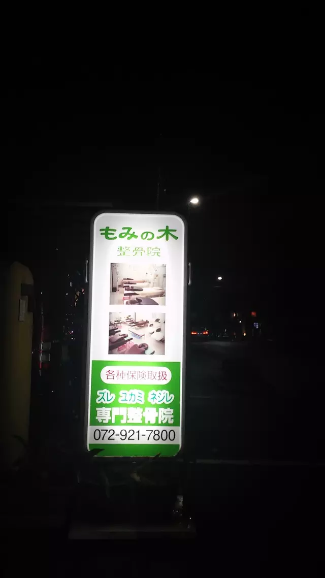 もみの木整骨院