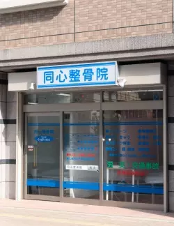 同心整骨院