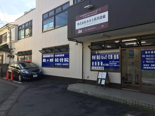鶴ヶ峰接骨院