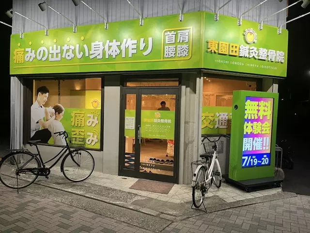 東園田鍼灸整骨院