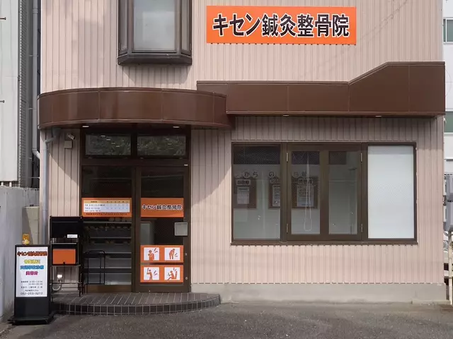 キセン鍼灸整骨院