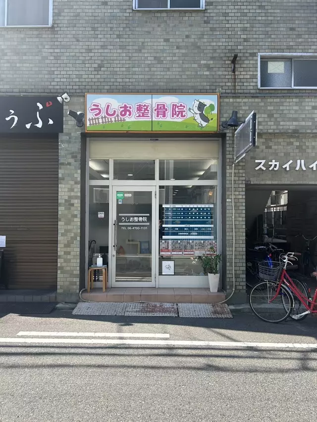うしお整骨院