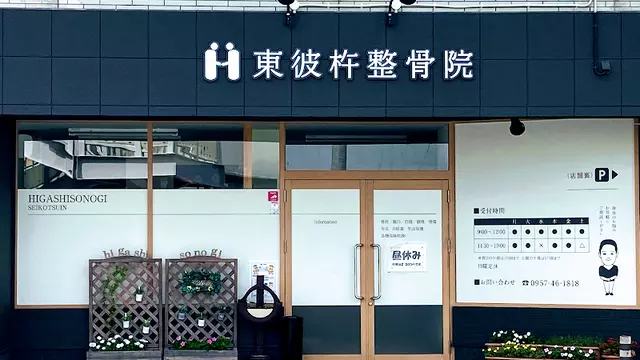 東彼杵整骨院