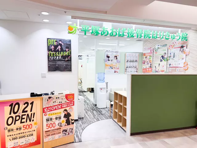 平塚あおば接骨院はりきゅう院