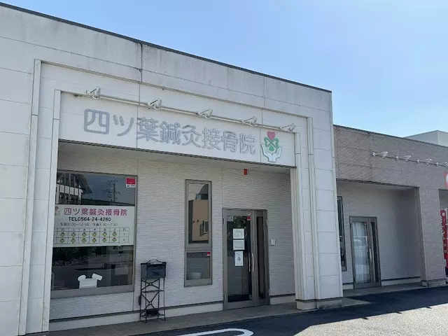 四ツ葉鍼灸接骨院
