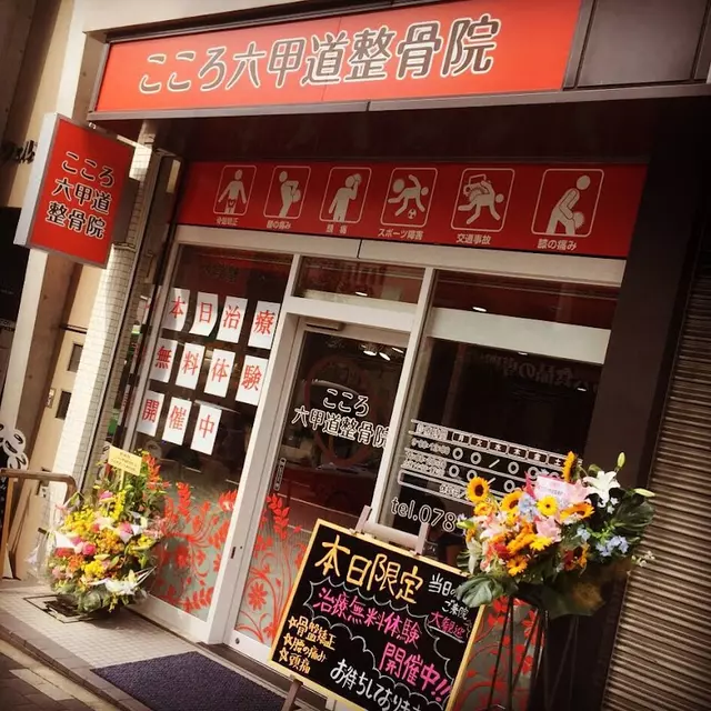 こころ六甲道整骨院