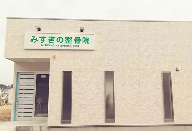 みすぎの整骨院