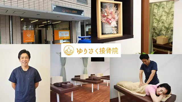 ゆりさく接骨院
