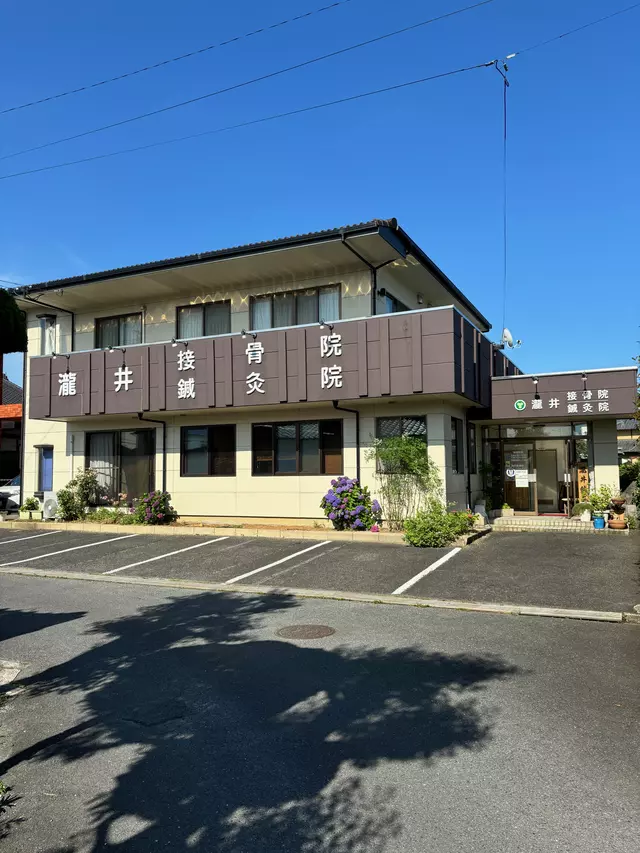 瀧井接骨院鍼灸院