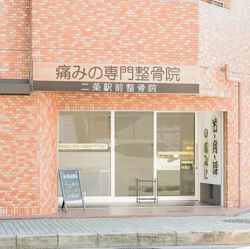 二条駅前整骨院