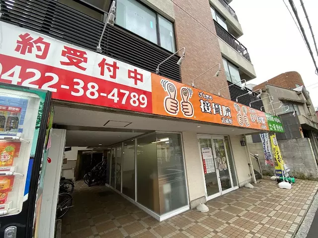 げんきや接骨院武蔵野