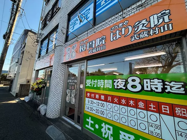 げんきや接骨院武蔵村山