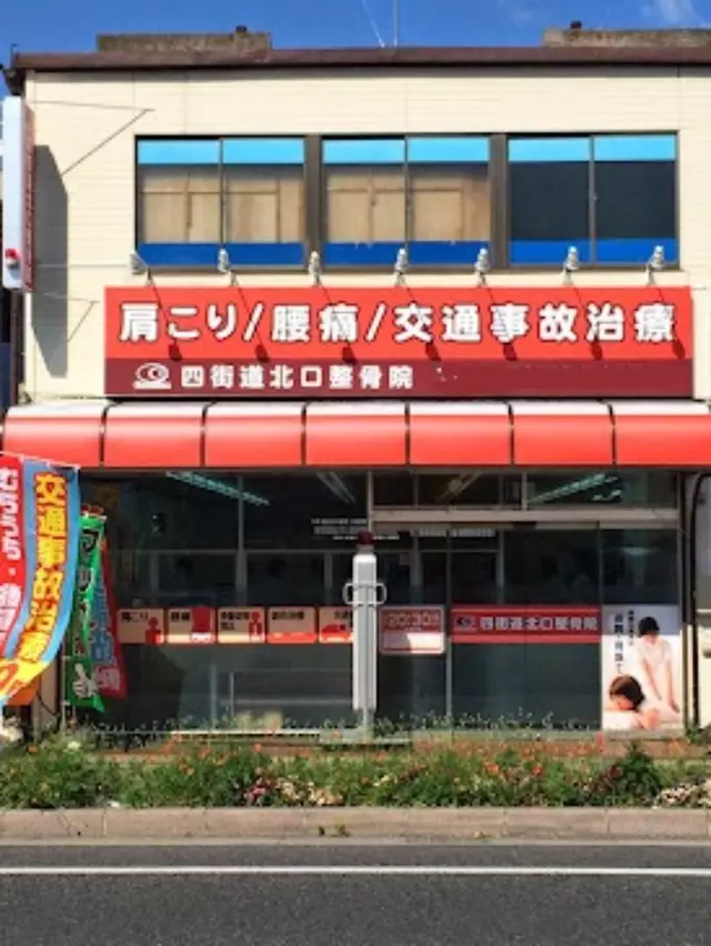 四街道北口接骨院