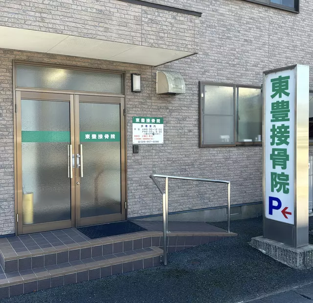 東豊接骨院