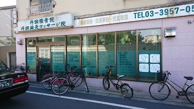 丹誠接骨院