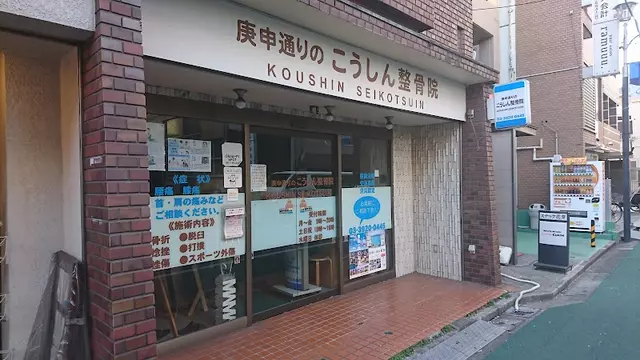 こうしん接骨院