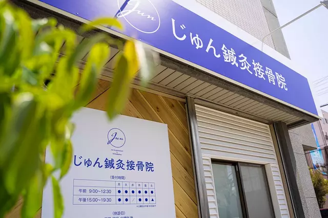 じゅん鍼灸接骨院
