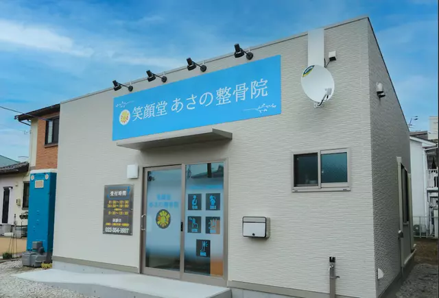 笑顔堂あさの整骨院