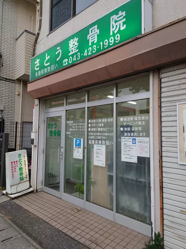 さとう整骨院