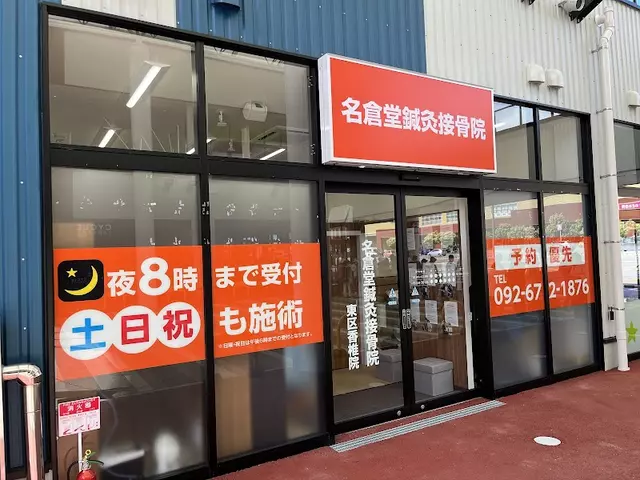 名倉堂鍼灸接骨院 東区香椎院