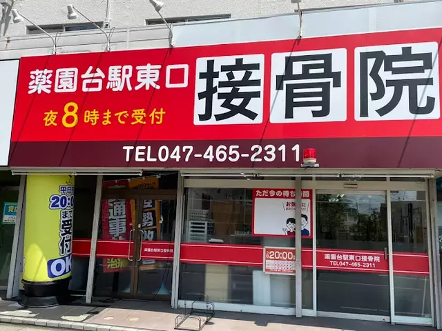 薬園台駅東口接骨院