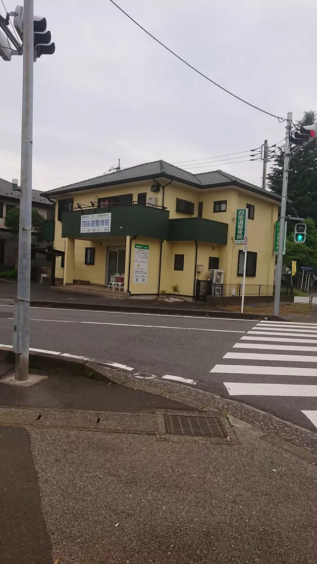 四街道整骨院