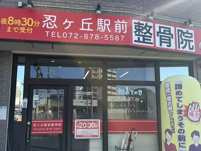 忍ヶ丘駅前整骨院