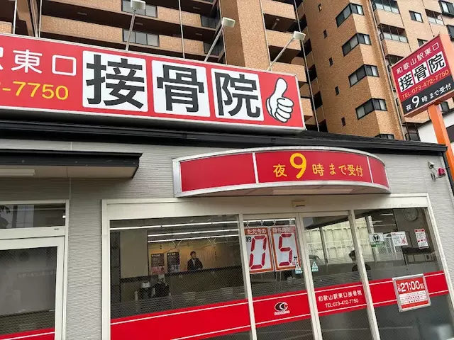 和歌山駅東口接骨院