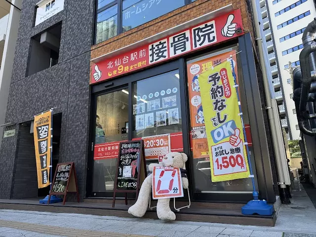 北仙台駅前接骨院