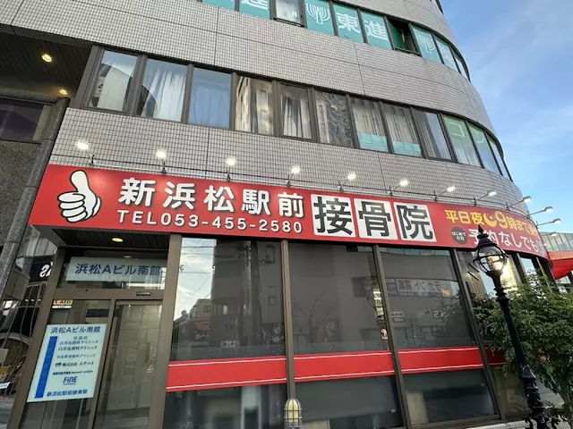 新浜松駅前接骨院