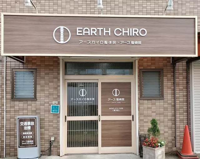 アース整骨院