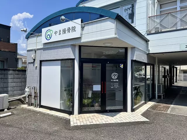 やま接骨院