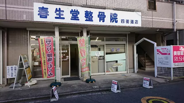春生堂整骨院四街道店