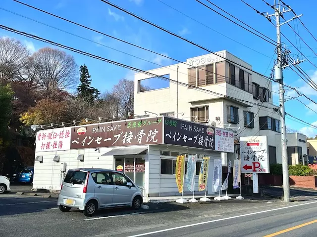 ペインセーブ接骨院
