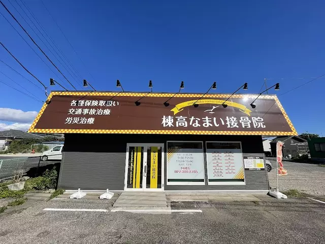 棟高なまい接骨院