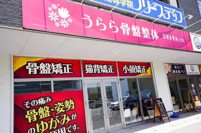 うらら骨盤整体・整骨院 長浜院