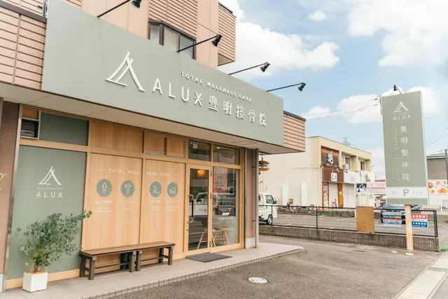 ALUX豊明接骨院