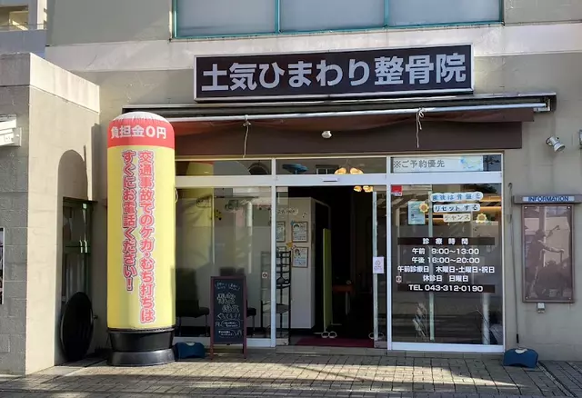 土気ひまわり整骨院
