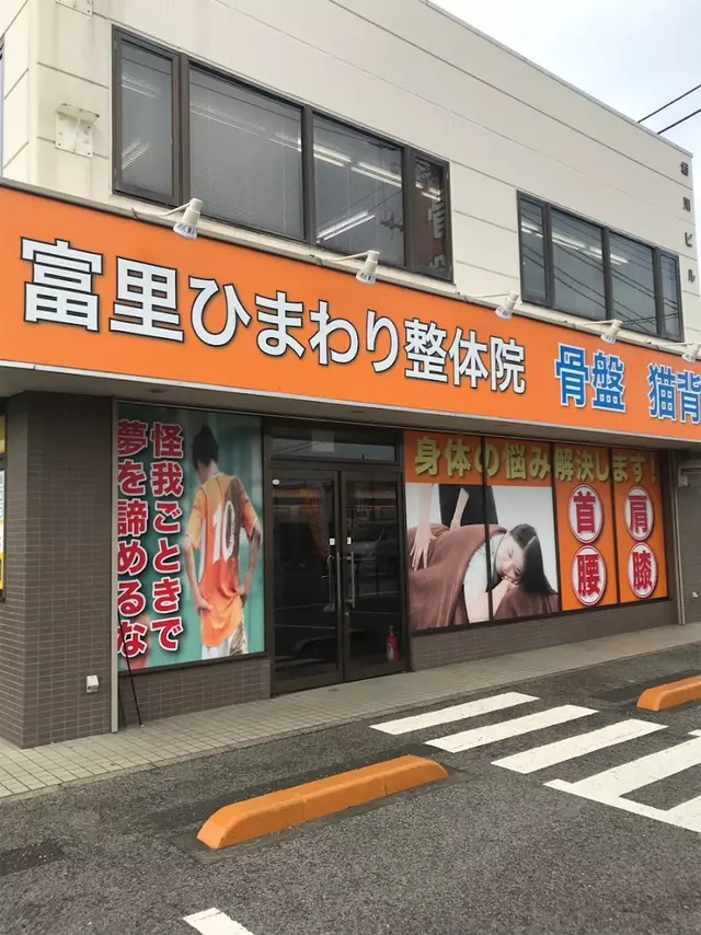 富里ひまわり整骨院