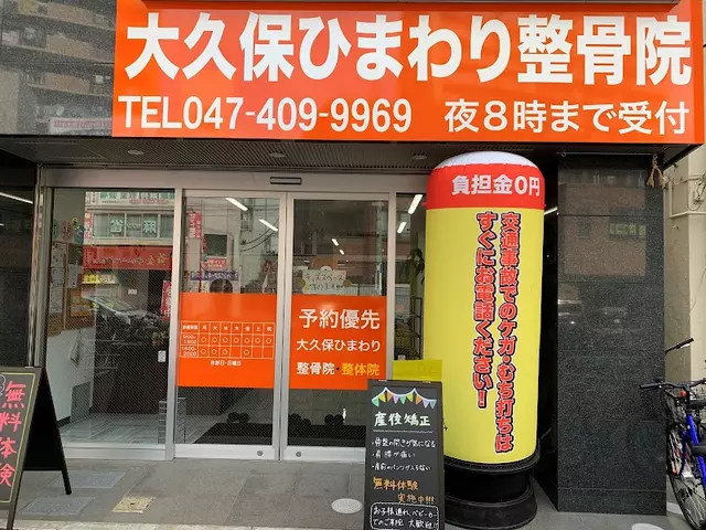 大久保ひまわり整骨院