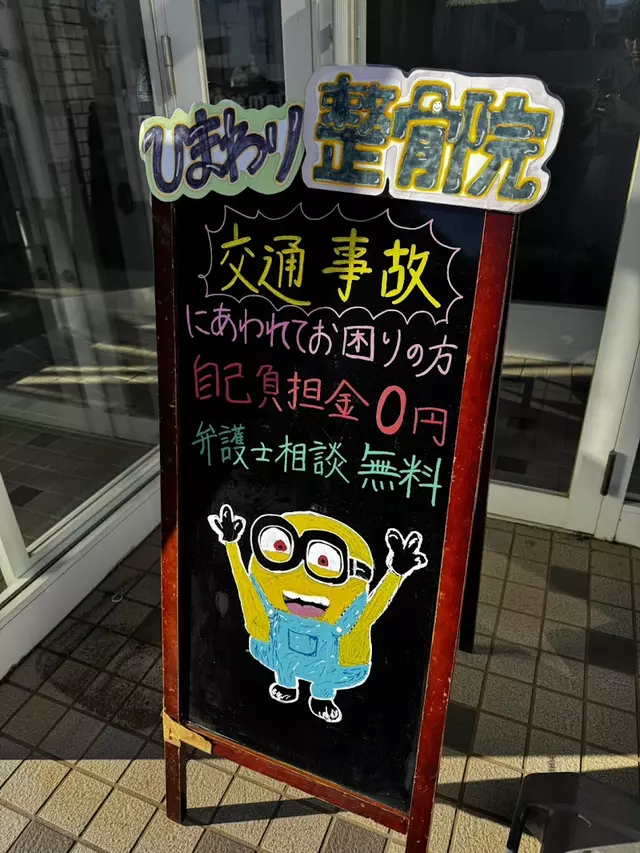 八街ひまわり整骨院