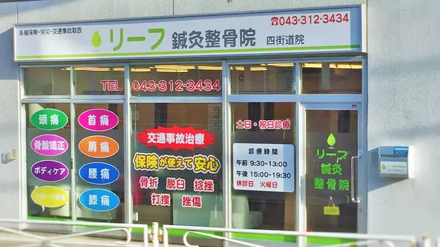 リーフ四街道・鍼・灸整骨院