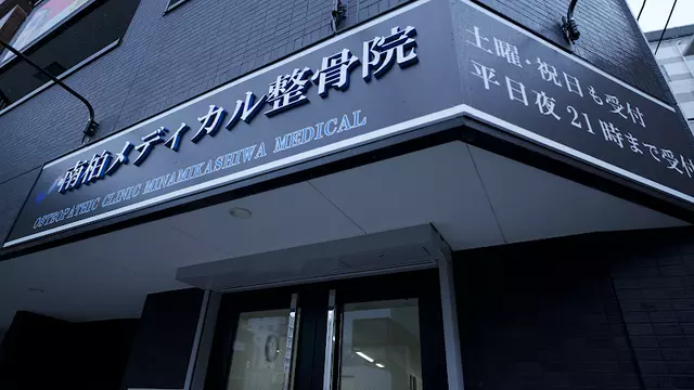 南柏メディカル整骨院