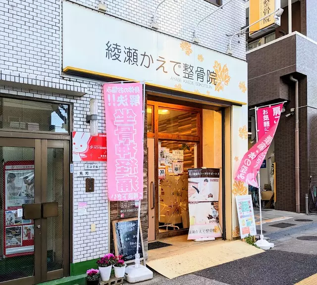 綾瀬かえで整骨院
