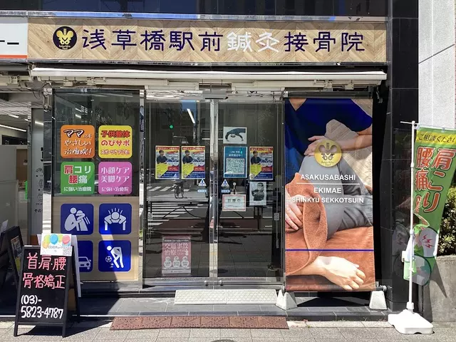 浅草橋駅前鍼灸接骨院