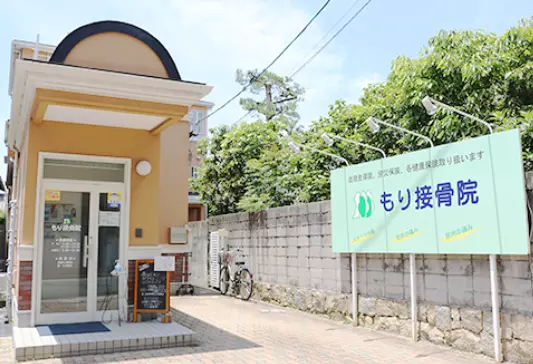 もり接骨院