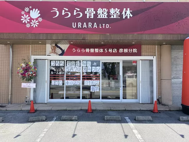 うらら骨盤整体・整骨院 彦根院