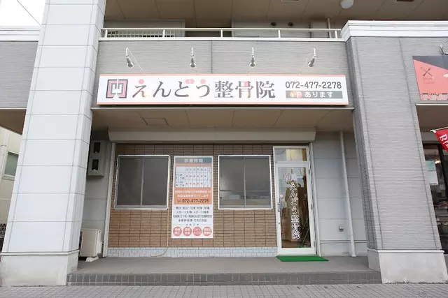 えんどう整骨院